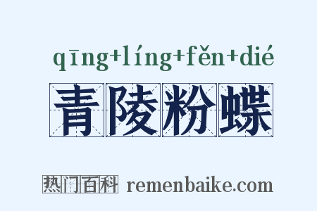 青陵粉蝶是什么意思的图片